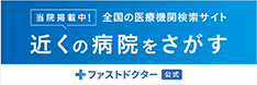 ファストドクター