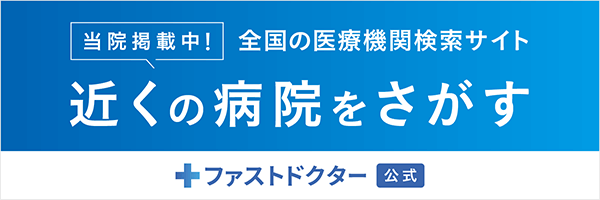 ファストドクター