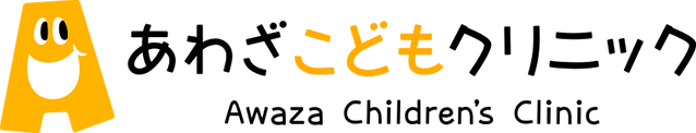 あわざこどもクリニック