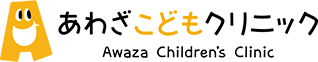 あわざこどもクリニック
